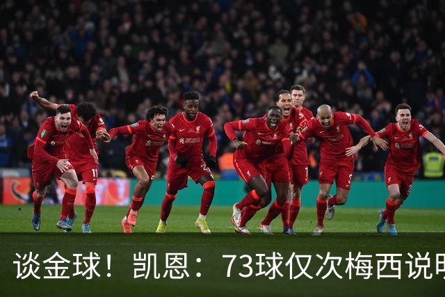 谈金球！凯恩：73球仅次梅西说明一切，但金球由投票者决定不是我
