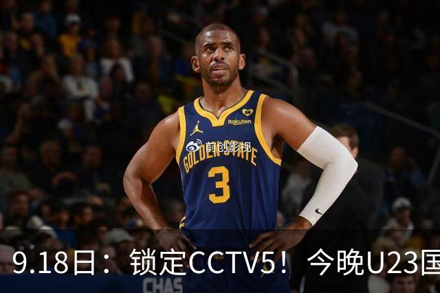 9.18日：锁定CCTV5！今晚U23国足亚运会首秀，毛伟杰能不能首发？三大超龄球员入选